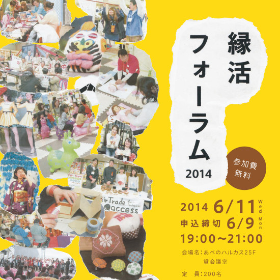 縁活フォーラム